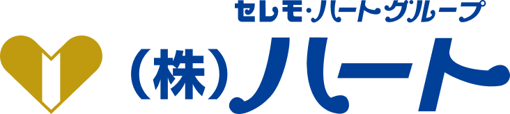 セレモ・ハートグループ （株）ハート